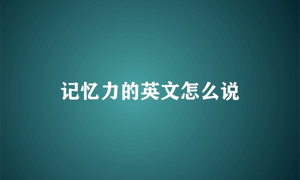 记忆力的英文怎么说