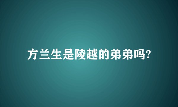 方兰生是陵越的弟弟吗?