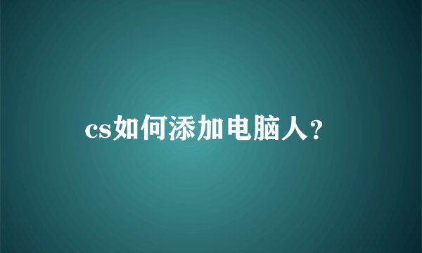 cs如何添加电脑人?