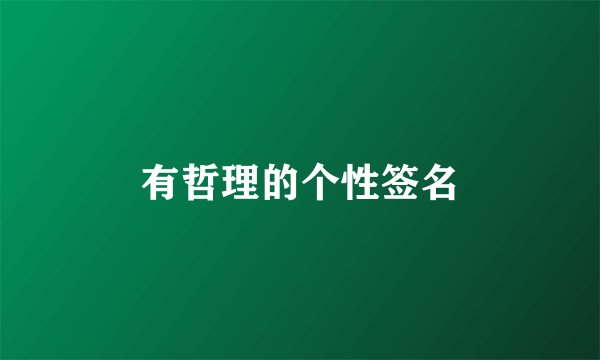 有哲理的个性签名