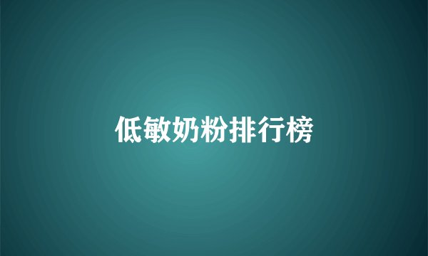 低敏奶粉排行榜