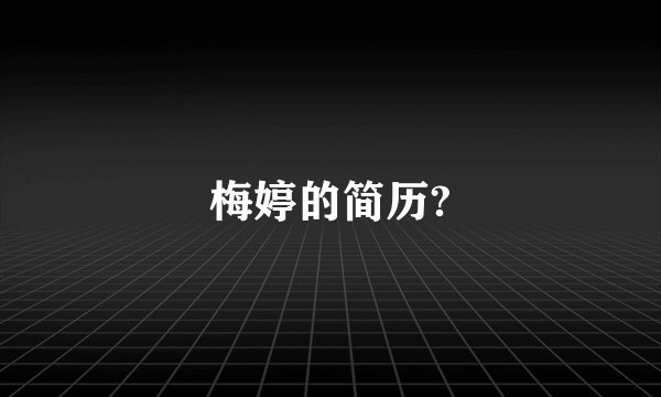 梅婷的简历?