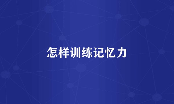 怎样训练记忆力
