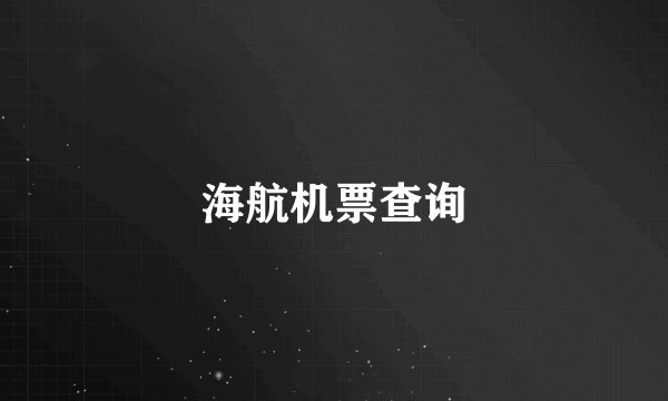 海航机票查询