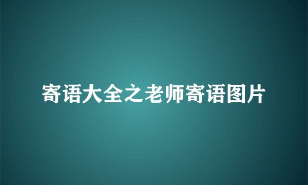 寄语大全之老师寄语图片