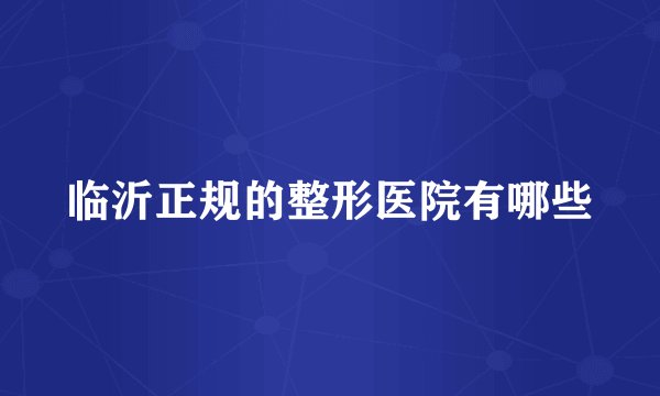临沂正规的整形医院有哪些