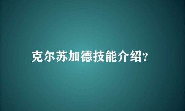 克尔苏加德技能介绍?