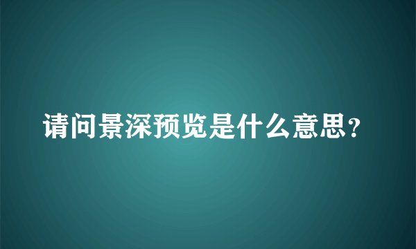 请问景深预览是什么意思？
