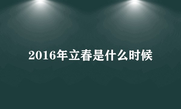 2016年立春是什么时候