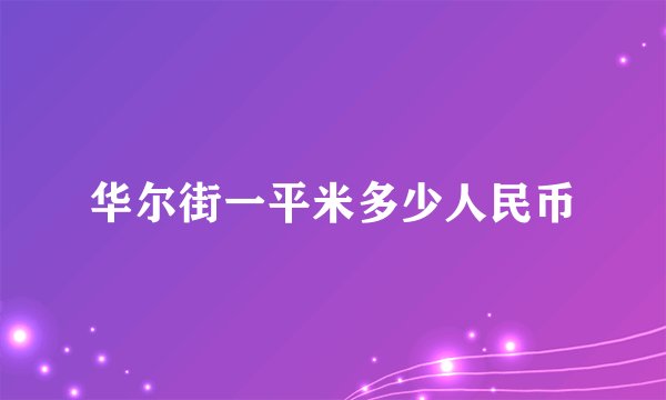 华尔街一平米多少人民币