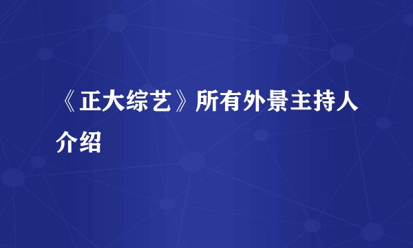 《正大综艺》所有外景主持人介绍