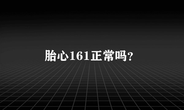 胎心161正常吗?