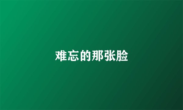 难忘的那张脸