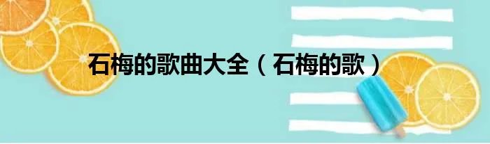 石梅的歌曲大全（石梅的歌）