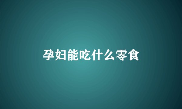 孕妇能吃什么零食
