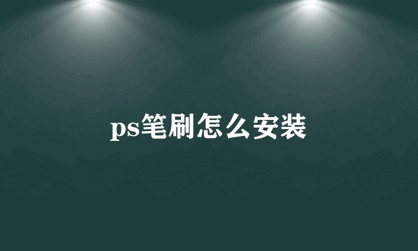 ps笔刷怎么安装