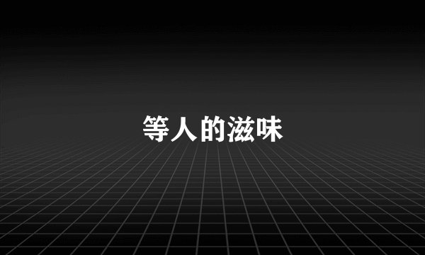 等人的滋味