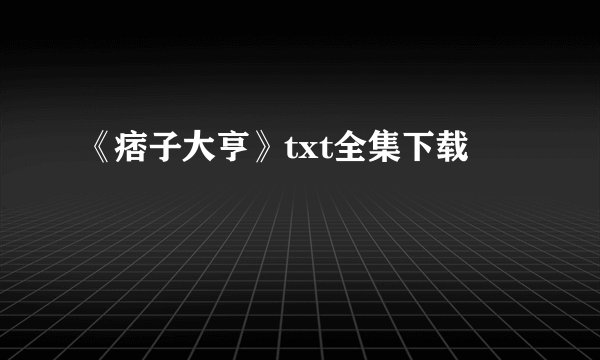 《痞子大亨》txt全集下载