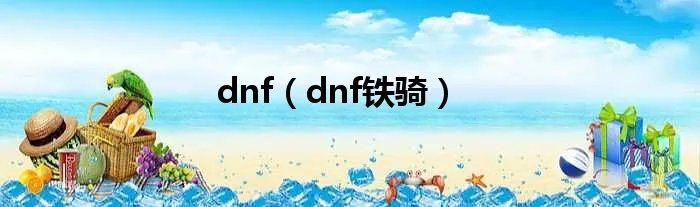 dnf(dnf铁骑)