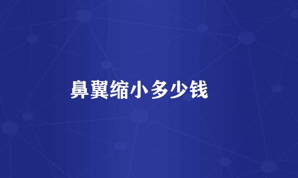 鼻翼缩小多少钱	