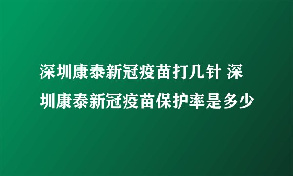 深圳康泰新冠疫苗打几针 深圳康泰新冠疫苗保护率是多少