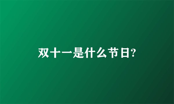双十一是什么节日?