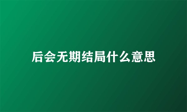 后会无期结局什么意思