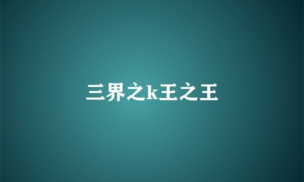 三界之k王之王