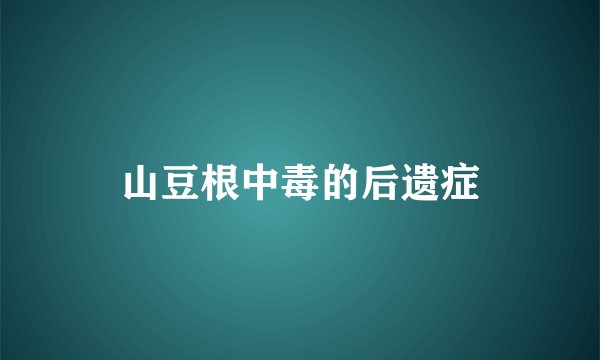 山豆根中毒的后遗症