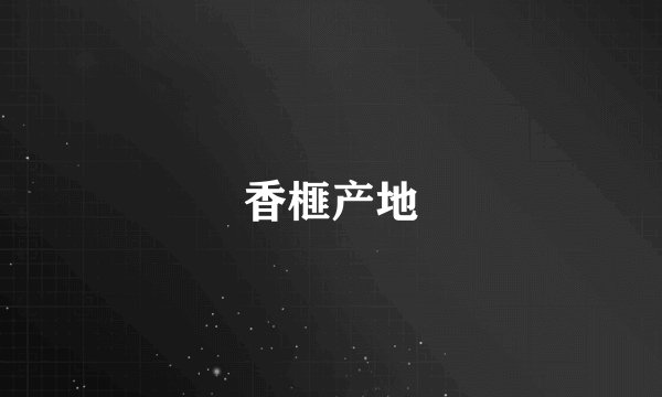 香榧产地