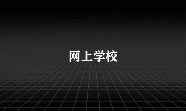 网上学校