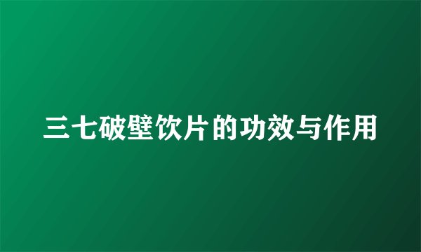 三七破壁饮片的功效与作用