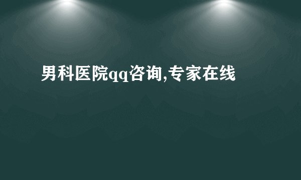 男科医院qq咨询,专家在线