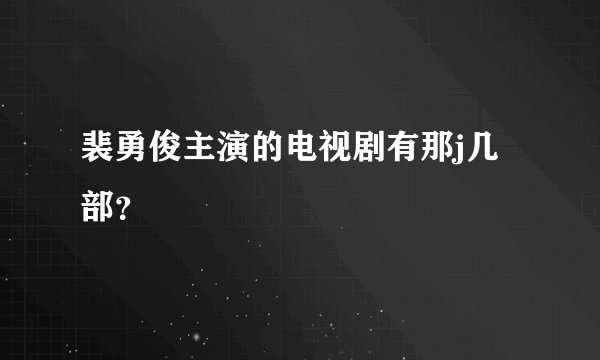裴勇俊主演的电视剧有那j几部？