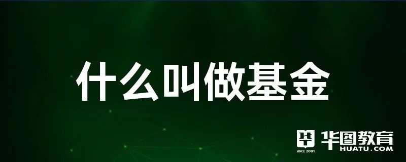 什么叫做基金