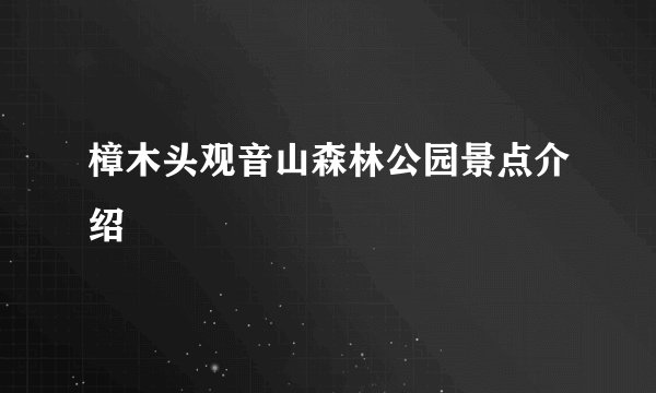 樟木头观音山森林公园景点介绍