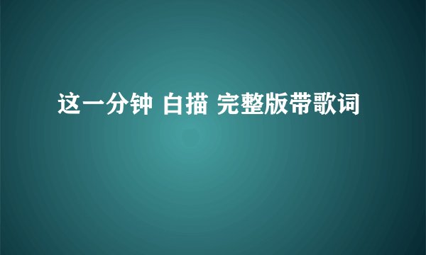 这一分钟 白描 完整版带歌词
