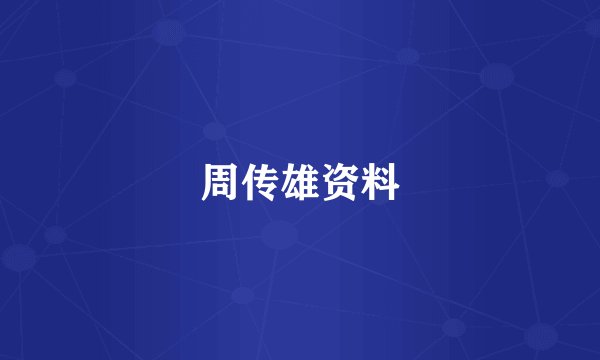 周传雄资料