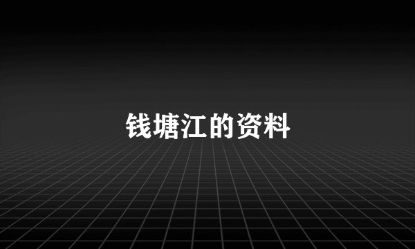 钱塘江的资料