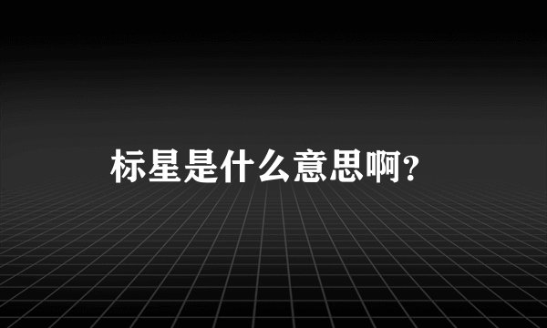标星是什么意思啊?
