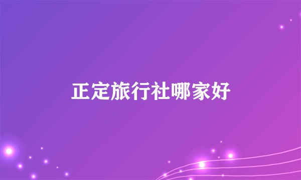 正定旅行社哪家好