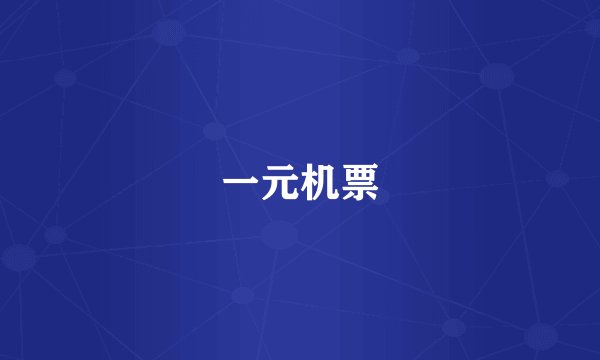 一元机票