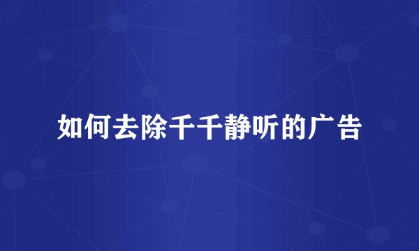 如何去除千千静听的广告