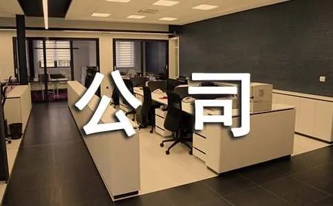 服饰公司简介 -