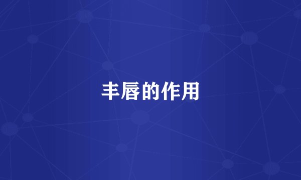 丰唇的作用