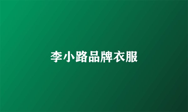 李小路品牌衣服