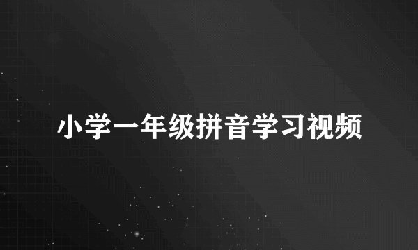 小学一年级拼音学习视频