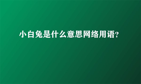 小白兔是什么意思网络用语？