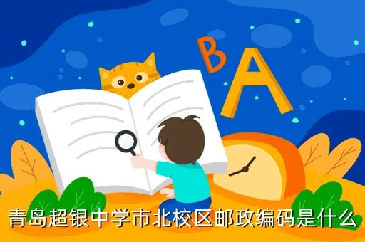 青岛超银中学地址,青岛超银中学分校在哪啊