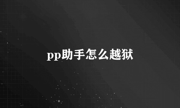 pp助手怎么越狱